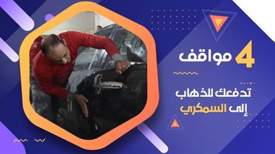4 مواقف تدفعك للذهاب إلى السمكري | فيديو