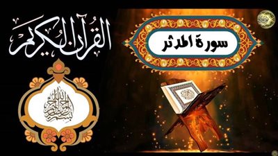 فضل سورة المدثر