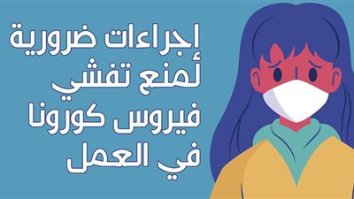 إجراءات ضرورية لمنع تفشي فيروس كورونا في العمل | انفوجراف