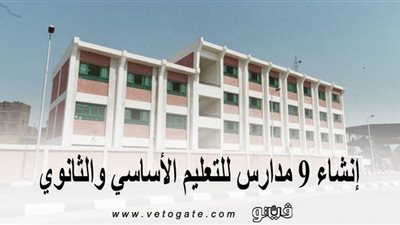 جهاز حدائق أكتوبر: إنشاء 9 مدارس للتعليم الأساسي والثانوي