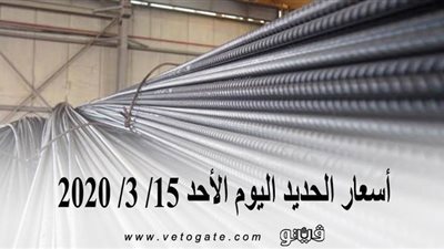 اسعار الحديد اليوم الأحد 15/ 3/ 2020 