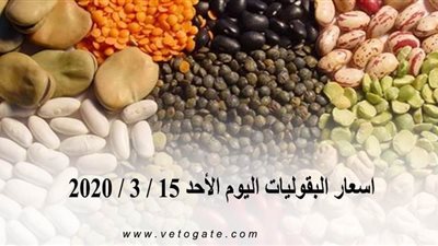 اسعار البقوليات اليوم الأحد 15 / 3 / 2020