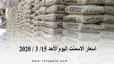 اسعار الاسمنت اليوم الأحد 15/ 3 / 2020
