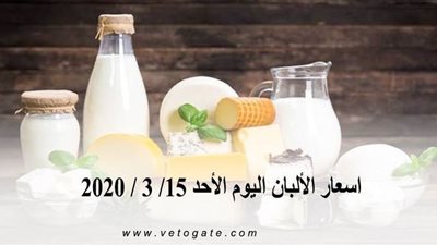 اسعار الألبان اليوم الأحد 15/ 3 / 2020