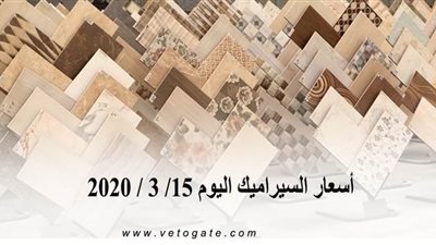 اسعار السيراميك اليوم 15/ 3 / 2020