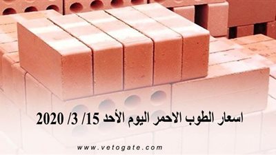 اسعار الطوب الأحمر اليوم الأحد 15/ 3/ 2020