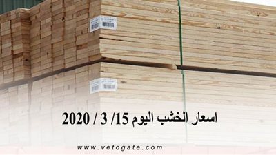 اسعار الخشب اليوم 15/ 3 / 2020