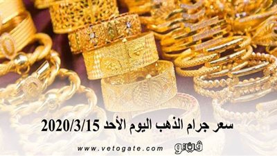 سعر جرام الذهب اليوم الأحد 2020/3/15