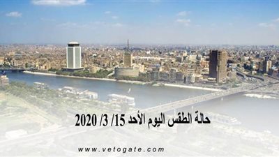 حالة الطقس اليوم الأحد 15/ 3/ 2020 | فيديو
