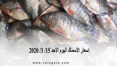 اسعار الأسماك اليوم الأحد 15/ 3/ 2020