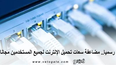 رسميا.. مضاعفة سعات تحميل الإنترنت لجميع المستخدمين مجانا