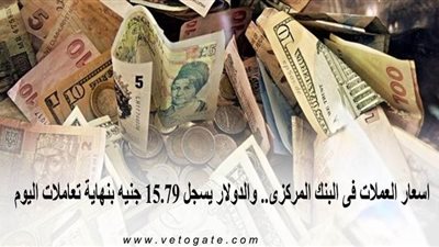 اسعار العملات فى البنك المركزى.. والدولار يسجل 15.79 جنيه بنهاية تعاملات اليوم