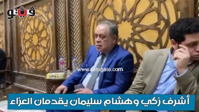أشرف زكي وهشام سليمان يقدمان العزاء في سامح العجمي | صور