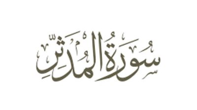 تعرف على تفسير قولة تعالى 