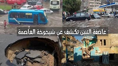 عاصفة التنين تكشف عن شيخوخة العاصمة.. انهيار عقارات بالأحياء الشعبية القديمة.. وهبوط أرضي في سراي القبة