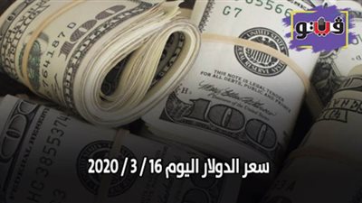 سعر الدولار مقابل الجنيه المصري فى تعاملات اليوم 16 مارس 2020