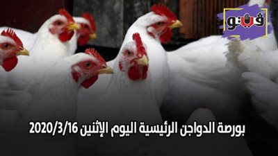 بورصة الدواجن الرئيسية اليوم الإثنين 2020/3/16
