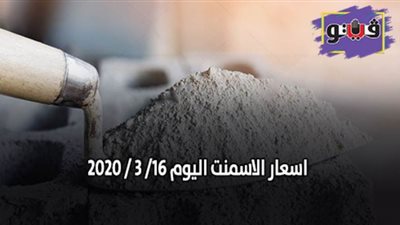 اسعار الاسمنت اليوم 16/ 3 / 2020