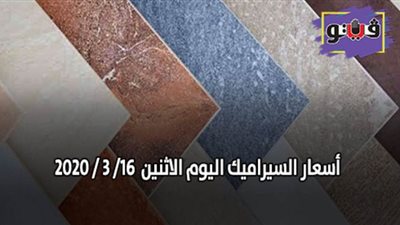 اسعار السيراميك اليوم الاثنين  16/ 3 / 2020