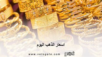 اسعار الذهب اليوم.. الذهب يعود للارتفاع من جديد اليوم الاثنين 2020/3/16