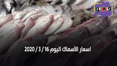 اسعار الأسماك اليوم 16 / 3 / 2020