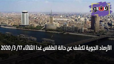 الأرصاد الجوية تكشف عن حالة الطقس غدا الثلاثاء 17/ 3/ 2020