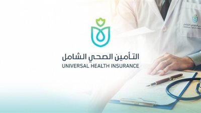 التأمين الصحي الشامل: توفير خدمات التشخيص والعلاج بأسعار عادلة