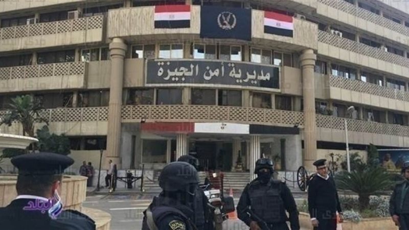 مديرية أمن الجيزة