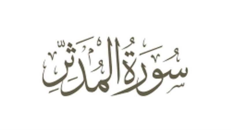 سورة المدثر