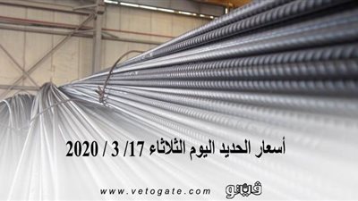 أسعار الحديد اليوم الثلاثاء 17/ 3 / 2020 