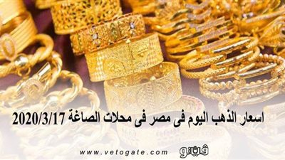 اسعار الذهب اليوم فى مصر فى محلات الصاغة 2020/3/17