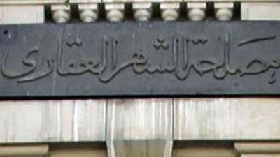 الشهر العقاري  في مواجهة كورونا.. تطهير وتعقيم المكاتب بنهاية كل يوم عمل.. توفير وسائل النظافة للعاملين والمترددين