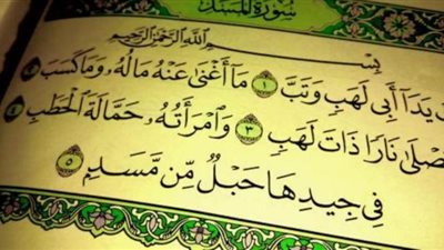 تعرف على أسباب نزول سورة المسد