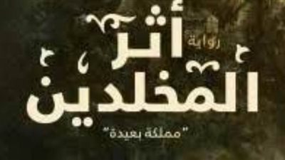 توقيع ومناقشة رواية 