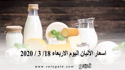 اسعار الألبان اليوم الاربعاء 18/ 3 / 2020