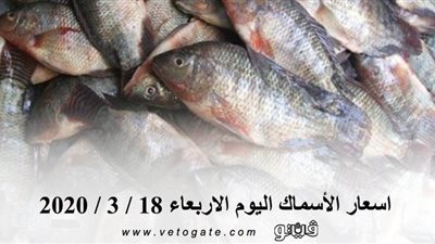 اسعار الأسماك اليوم الاربعاء 18 / 3 / 2020