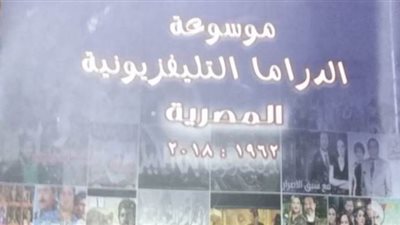 هيئة الكتاب تصدر أول موسوعة للدراما التليفزيونية