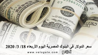 سعر الدولار اليوم | سعر الدولار فى البنوك المصرية اليوم الأربعاء 18/ 3/ 2020