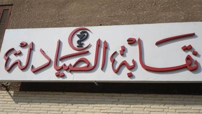 صيادلة الإسكندرية تصدر بيانا حول أزمة المطهرات