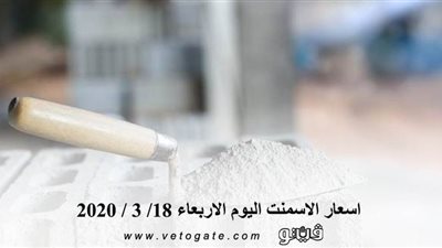 اسعار الاسمنت اليوم الاربعاء 18/ 3 / 2020