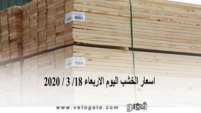 اسعار الخشب اليوم الاربعاء 18/ 3 / 2020