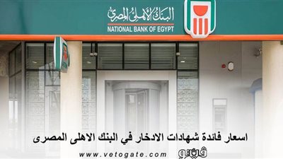 اسعار فائدة شهادات الادخار في البنك الاهلى المصرى