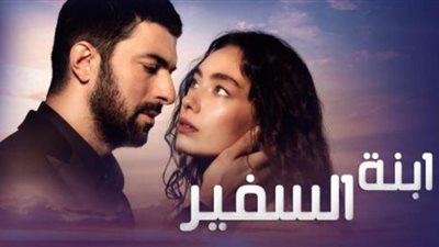 ابنة السفير في صدارة نسب المشاهدة رغم تهديدات فيروس كورونا | فيديو