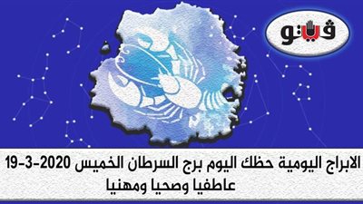 توقعات الابراج حظك اليوم برج السرطان الخميس 19-3-2020