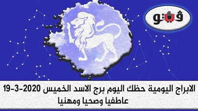 توقعات الابراج حظك اليوم برج الاسد الخميس 19-3-2020