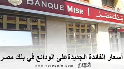 أسعار الفائدة الجديدة على الودائع في بنك مصر