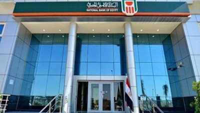 البنك الأهلي يقرر الإبقاء على أسعار الفائدة ذات العائد المرتفع