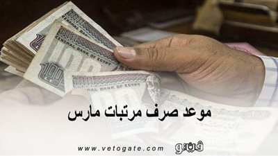 موعد صرف مرتبات مارس | وزير المالية يكشف موعد بدء صرف المرتبات للعاملين في الحكومة