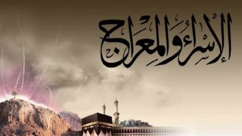الإسراء والمعراج