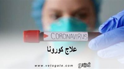 علاج كورونا | 
